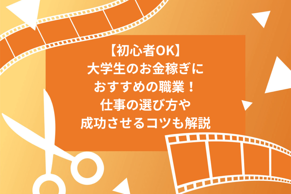 【初心者OK】大学生のお金稼ぎにおすすめの職業！仕事の選び方や成功させるコツも解説