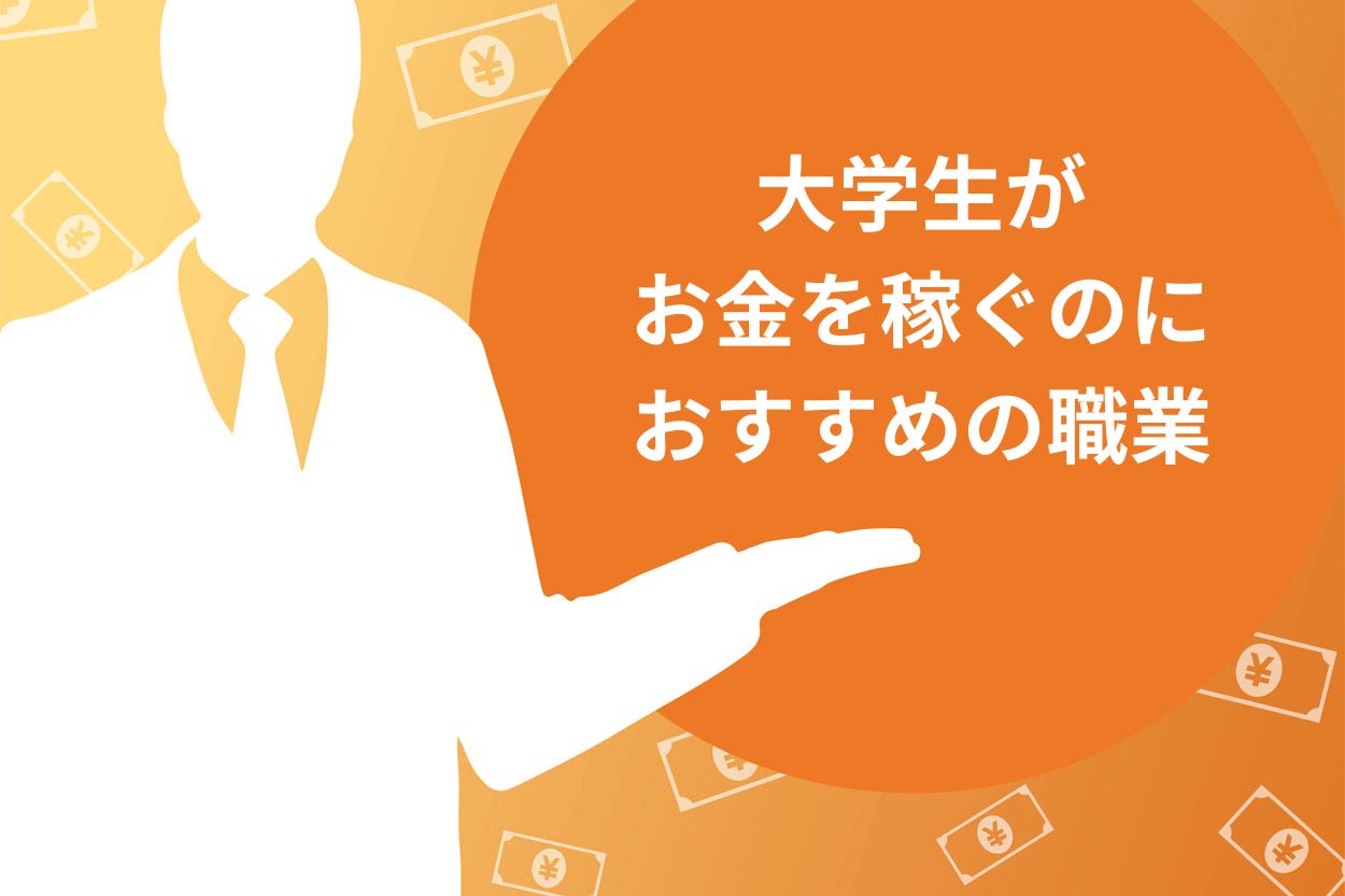 大学生がお金を稼ぐのに おすすめの職業