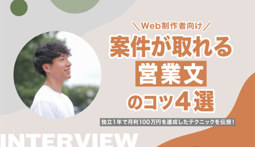 【Web制作者向け】案件が取れる営業文のコツ4選！独立1年で月利100万円を達成したテクニックを伝授