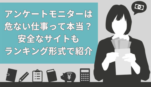 【真実】アンケートモニターは危ない仕事って本当？安全なサイトもTOP7のランキング形式で紹介