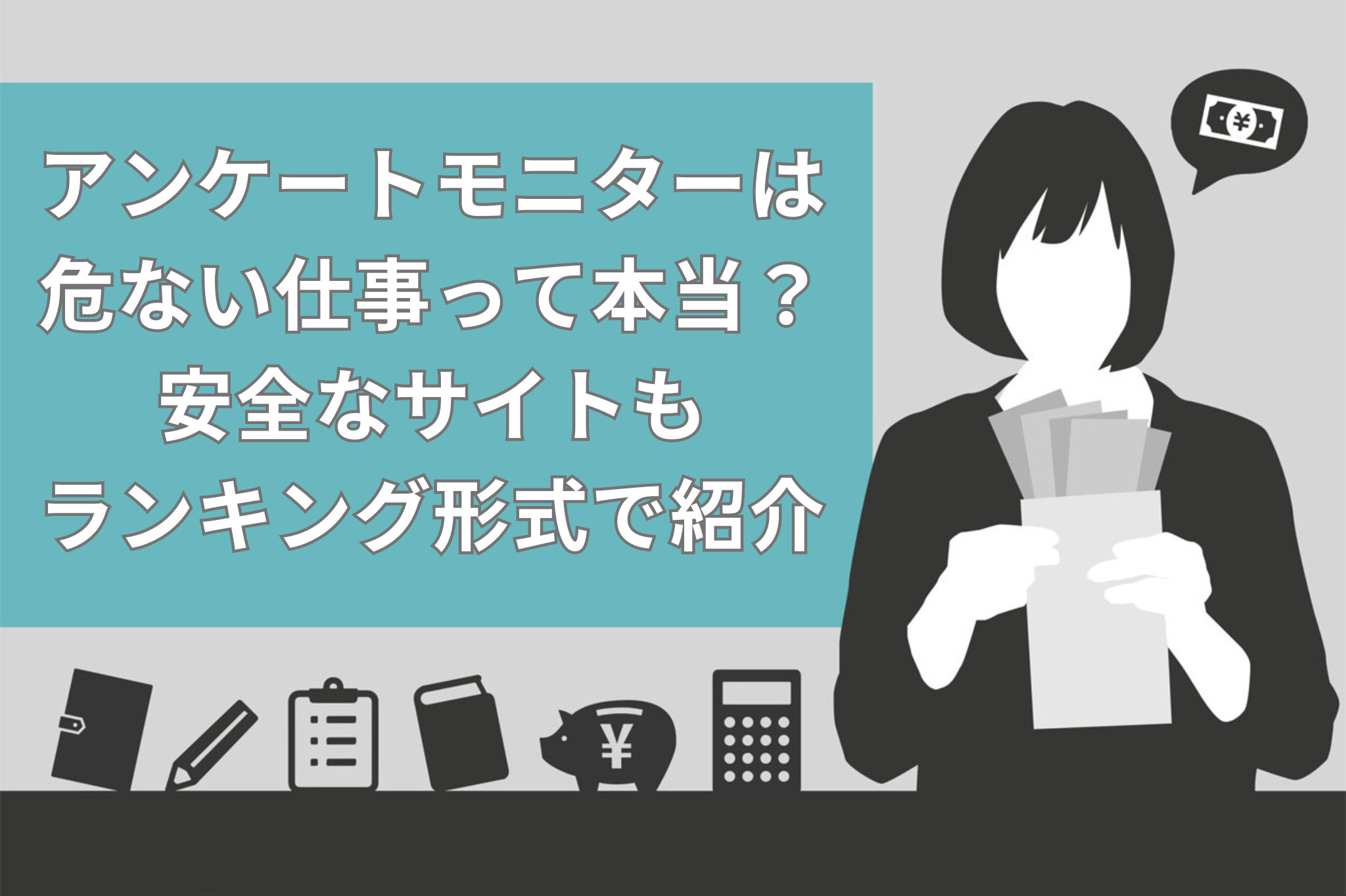 真実】アンケートモニターは危ない仕事って本当？安全なサイトもTOP7のランキング形式で紹介 | Brain公式メディア