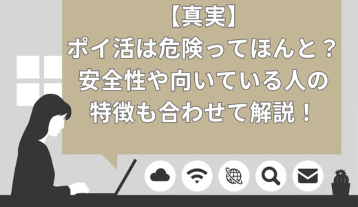 【真実】ポイ活は危険ってほんと？安全性や向いている人の特徴も合わせて解説！