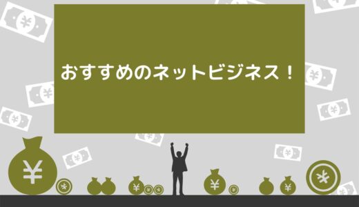 おすすめのネットビジネス10選！起業するステップや成功のコツを紹介