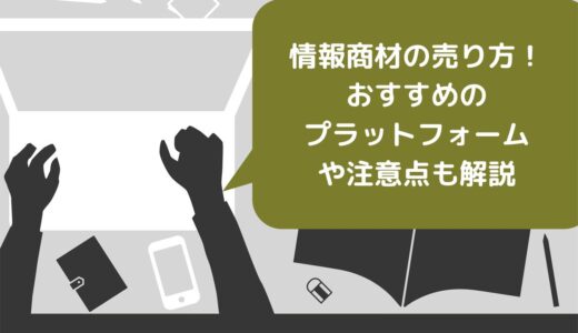 情報商材の売り方5選！おすすめのプラットフォームや注意点も解説