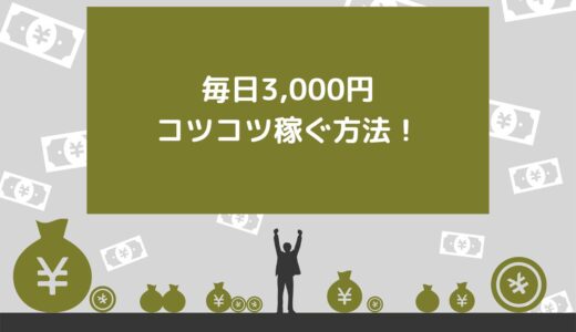 毎日3,000円コツコツ稼ぐ方法15選！コツや注意点も解説