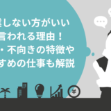 副業しない方がいい と言われる理由！ 向き・不向きの特徴や おすすめの仕事も解説