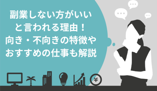 【常識を疑え】副業しない方がいいと言われる理由5選！向き・不向きの特徴やおすすめの仕事も解説