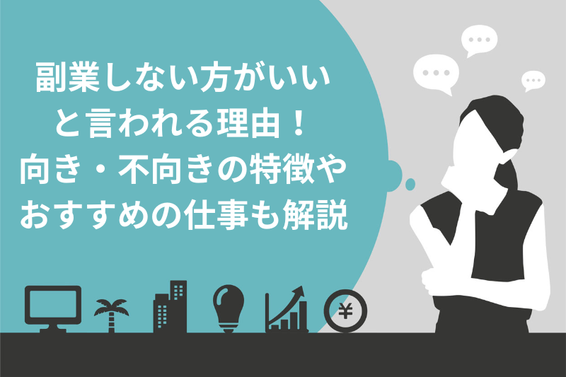 副業しない方がいい と言われる理由！ 向き・不向きの特徴や おすすめの仕事も解説