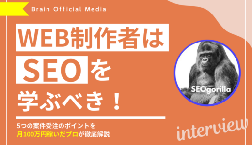 Web制作者がココナラで稼ぐならSEO対策を学ぶべき！5つの案件受注のポイントを月100万円稼いだプロが徹底解説