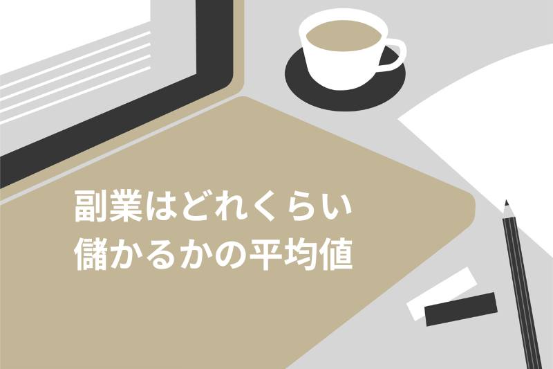 副業はどれくらい 儲かるかの平均値