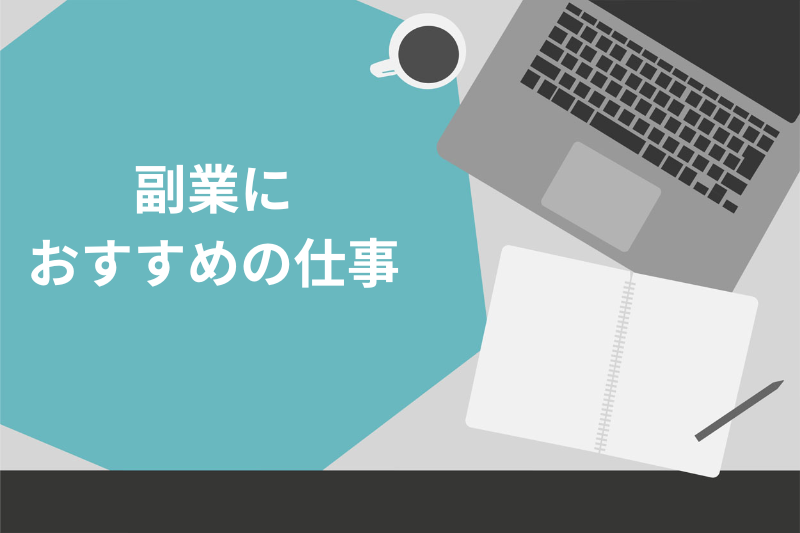 副業に おすすめの仕事