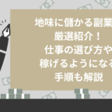 地味に儲かる副業を 厳選紹介！ 仕事の選び方や 稼げるようになる 手順も解説