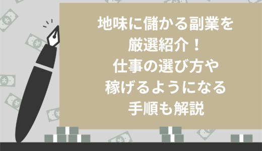 【在宅OK】地味に儲かる副業5つを厳選紹介！仕事の選び方や稼げるようになる手順も解説