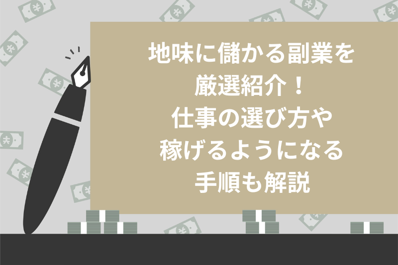 地味に儲かる副業を 厳選紹介！ 仕事の選び方や 稼げるようになる 手順も解説