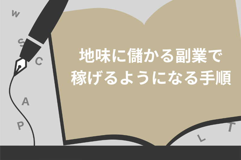 地味に儲かる副業で 稼げるようになる手順