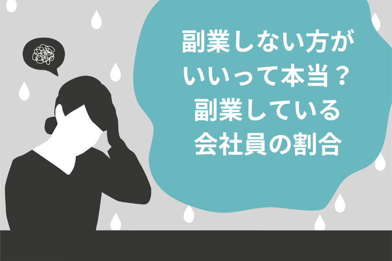 副業している会社員の割合