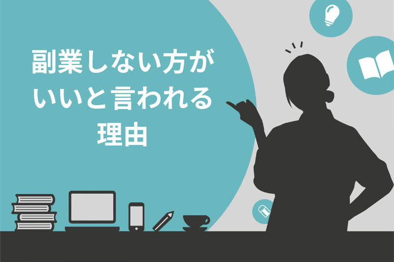 副業しない方が いいと言われる 理由