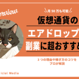 【月50万も可能】仮想通貨のエアドロは副業に超おすすめ！3つの理由や稼ぎ方のコツをプロが解説