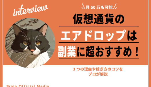 【月50万も可能】仮想通貨のエアドロは副業に超おすすめ！3つの理由や稼ぎ方のコツをプロが解説