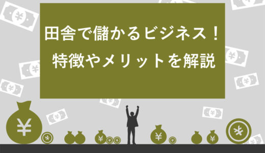 【実例あり】田舎で儲かるビジネス5選！特徴やメリットをあわせて解説