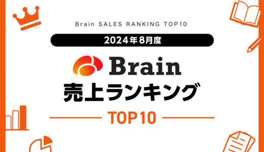 【2024年8月度】Brain売上ランキングTOP10！Web制作関連の教材が人気