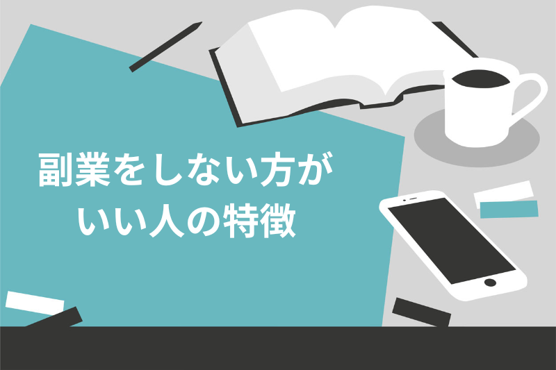 副業をしない方が いい人の特徴