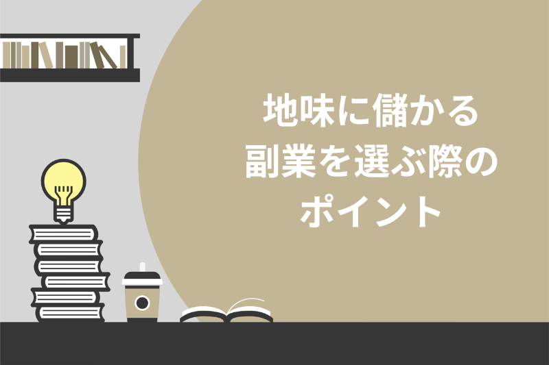 地味に儲かる 副業を選ぶ際の ポイント