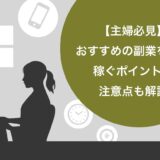 【主婦必見】おすすめの副業12選！稼ぐポイントや注意点も解説