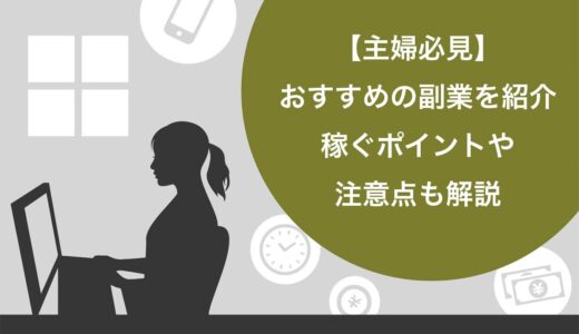 【主婦必見】おすすめの副業12選！稼ぐポイントや注意点も解説