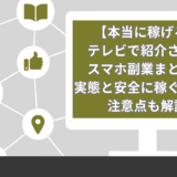 【本当に稼げる】テレビで紹介されたスマホ副業15選！実態と安全に稼ぐコツや注意点も解説