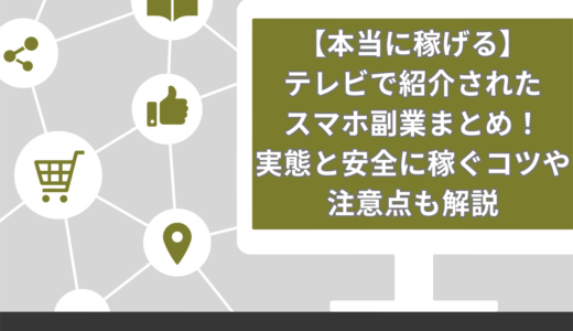 【本当に稼げる】テレビで紹介されたスマホ副業15選！実態と安全に稼ぐコツや注意点も解説