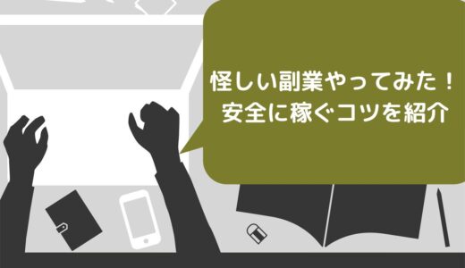 【やめとけ】10個の怪しい副業やってみた！安全に稼ぐコツを紹介