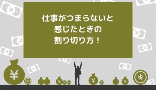 仕事がつまらないと感じたときの割り切り方5選！おすすめの副業やNG行動も解説