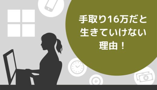 手取り16万だと生きていけない5つの理由！脱出する方法やよくある質問も解説