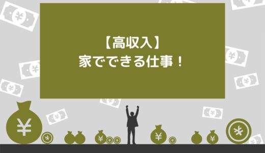 【高収入】家でできる仕事10選！選び方や稼ぐコツを紹介