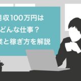 月収100万円はどんな仕事？7つの職業と稼ぐ方法を解説