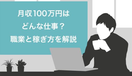 月収100万円はどんな仕事？7つの職業と稼ぐ方法を解説