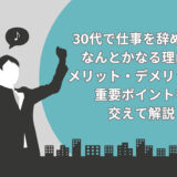 30代で仕事を辞めてもなんとかなる理由7選！メリット・デメリットや重要ポイントを交えて解説