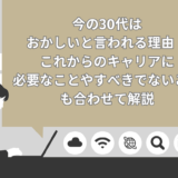 今の30代はおかしいと言われる理由7選！これからのキャリアに必要なことやすべきでないことも合わせて解説