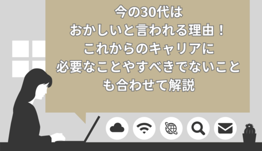 今の30代はおかしいと言われる理由7選！これからのキャリアに必要なことやすべきでないことも合わせて解説