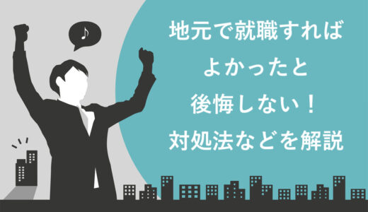 地元で就職すればよかったと後悔しない！対処法や再就職のメリットを解説