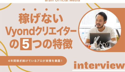 稼げないVyondクリエイターの5つの特徴とは！4年間稼ぎ続けているプロが実情を暴露