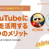 【AIだけで登録者3万人】YouTubeにAIを活用する3つのメリットとは？収益化までの流れをプロが伝授