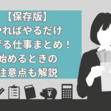 【保存版】やればやるだけ稼げる仕事17選！始めるときの注意点も解説