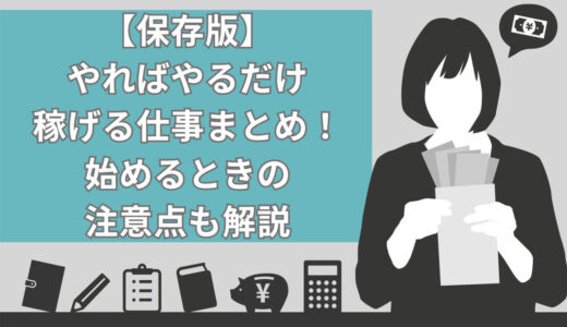 【保存版】やればやるだけ稼げる仕事17選！始めるときの注意点も解説