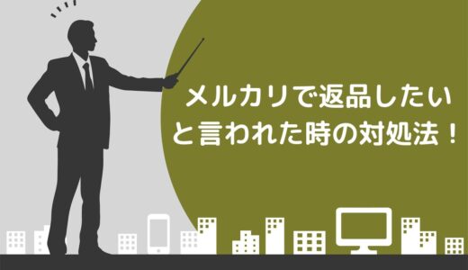 メルカリで返品したいと言われた時の3つの対処法！返品の手順や返事で使える例文も紹介