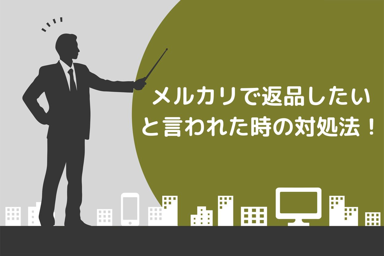 メルカリで返品したいと言われた時の3つの対処法！返品方法の