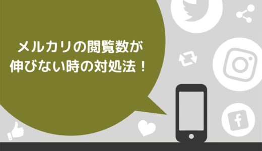 メルカリの閲覧数が伸びない時の5つの対処法！数値の確認方法ややってはいけないことも解説