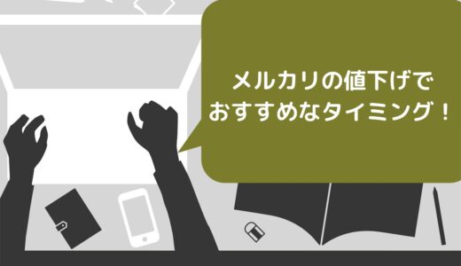 メルカリの値下げでおすすめなタイミング10選！事前準備や例文も紹介