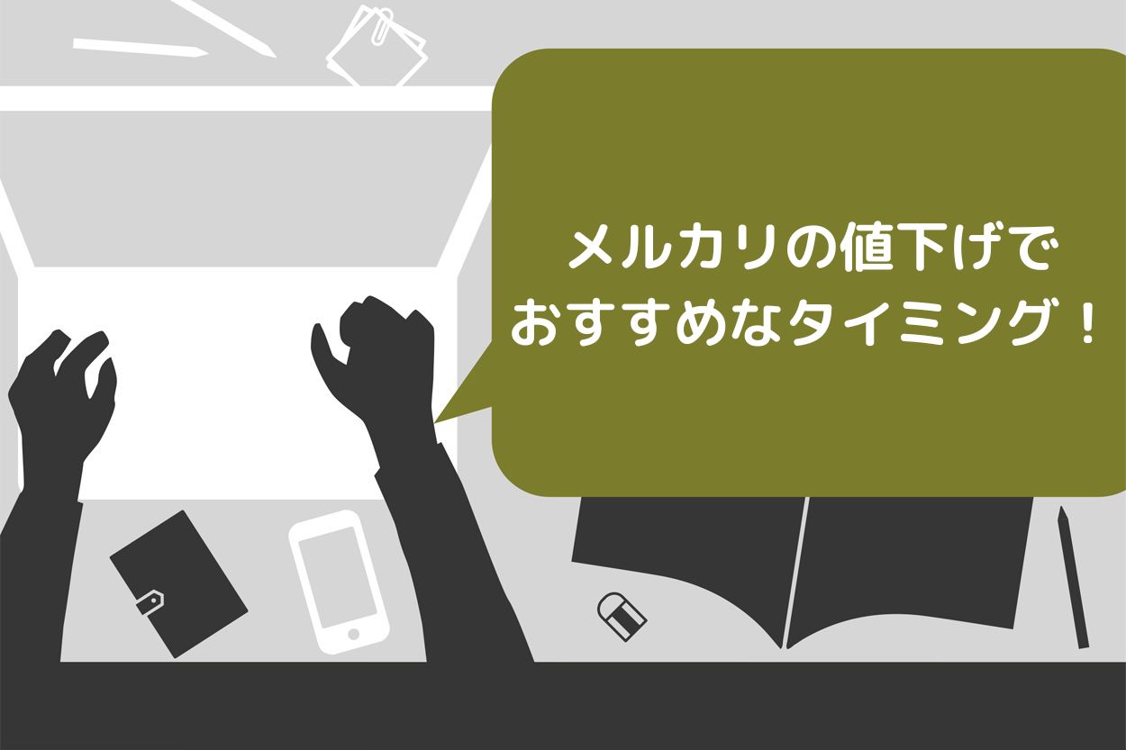 メルカリの値下げでおすすめなタイミング10選！事前準備や例文も紹介 | Brain Media